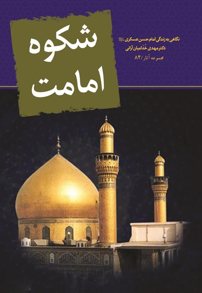 شکوه امامت
